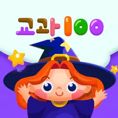 교과100 3~6학년 APK download