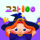 교과100 3~6학년 APK