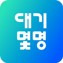 대기몇명 - 맛집, 카페 매장 대기현황 공유 필수 앱 APK