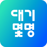 대기몇명 أيقونة