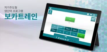 보카트레인 - 보고, 듣고, 써보는 전국 학원 영단어장