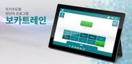 How to Download 보카트레인 - 게을러도 외워지는 영단어앱 APK Latest Version 1.7.1 for Android 2024