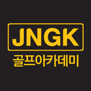 JNGK 골프아카데미 APK