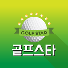 골프스타 골프 부킹 조인 국내 해외 골프투어 아이콘