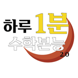 하루1분(One Day Math)