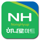 농협하나로가격할인 APK