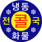 Icona 전국냉동화물