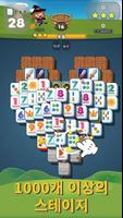 상하이 사천성 GO - 퍼즐 매치 짝맞추기,마작 포스터