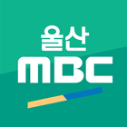 울산MBC 아이콘