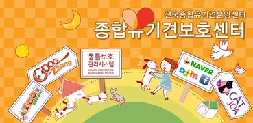 종합유기견보호센터v2 –전국 유기동물찾기 유기견보호소