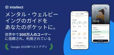 Intellect: より良い自分を創る