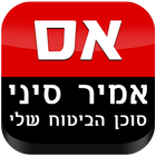 אמיר סיני, סוכנות לביטוח icon