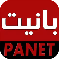 panet بانيت Icon