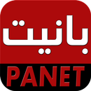 panet بانيت aplikacja