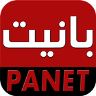 panet بانيت أيقونة