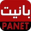 ”panet بانيت