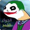 الجوكر القمد