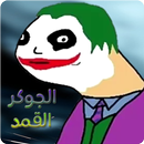 الجوكر القمد APK