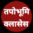 Tapobhoomi Classes APK