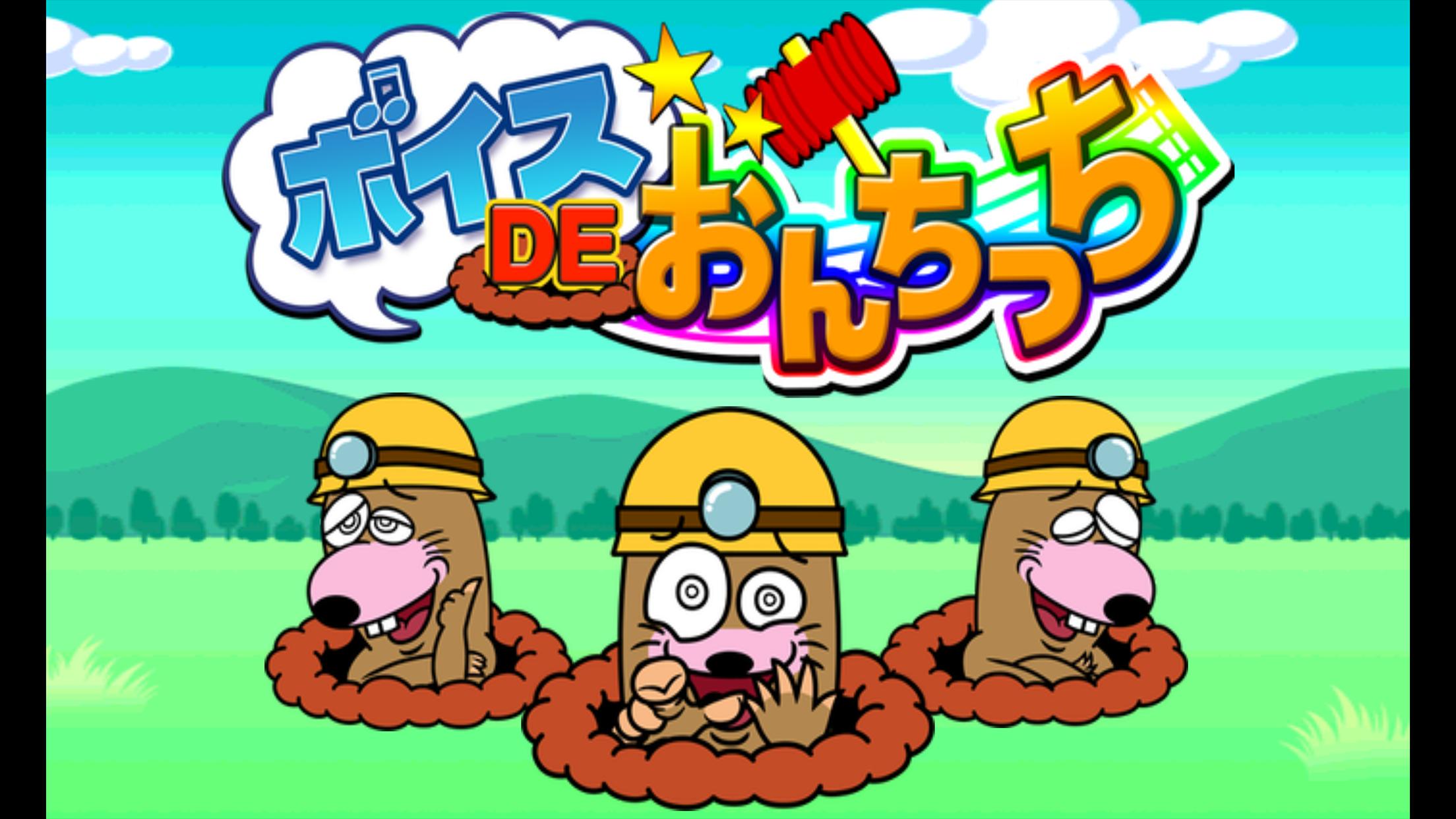 ボイスdeおんちっち For Android Apk Download