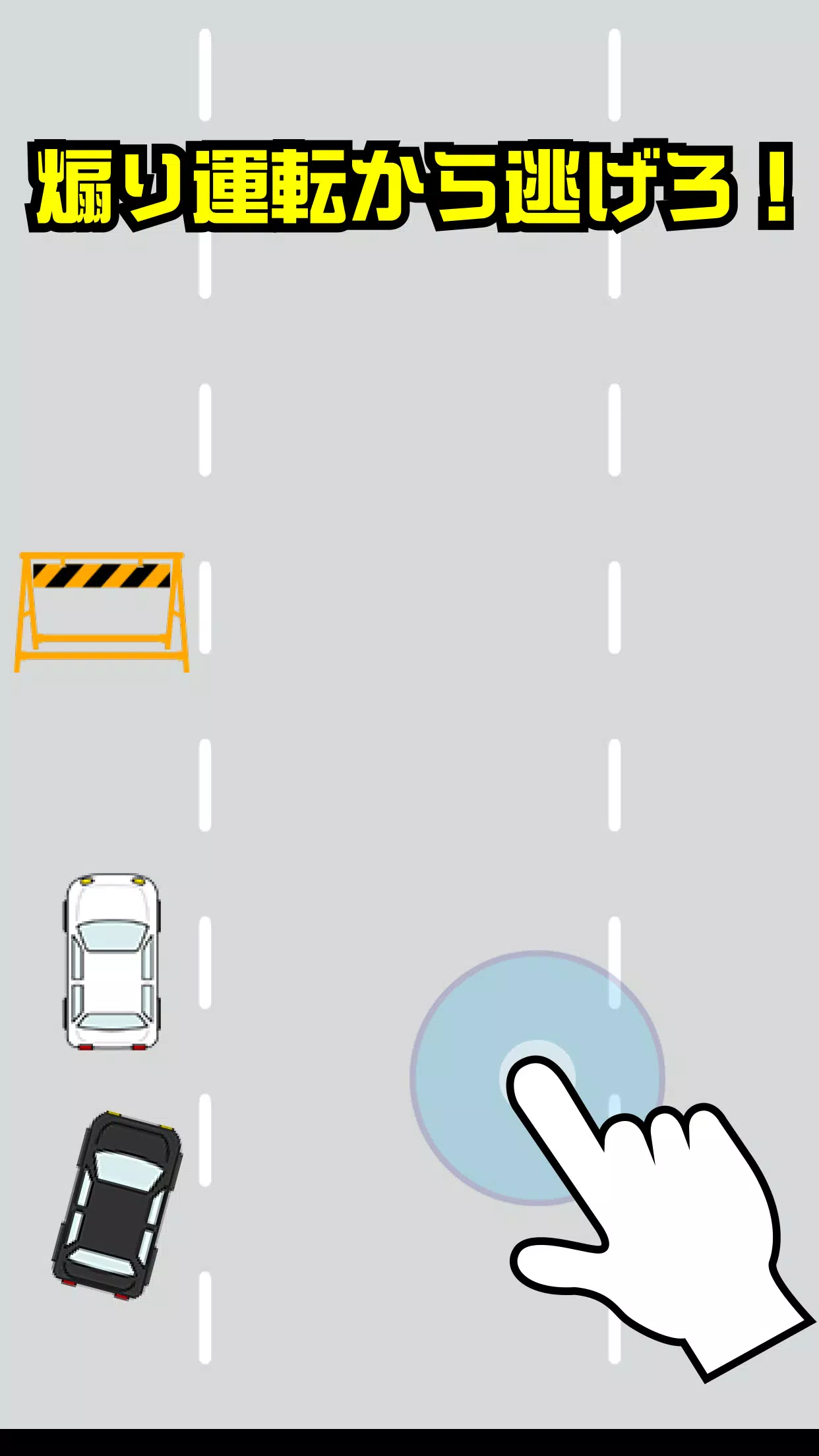 Android向けの煽り運転 悪質運転手に怒りの天誅 Apkをダウンロードしましょう Android向けの煽り運転 悪質運転手に怒りの天誅 Apkをダウンロードしましょう