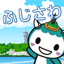 藤沢市ごみ分別アプリ APK