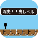 爆走！！鬼レベル APK