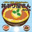 丼ぶり屋さんのパズル~なぞって消すパズル~