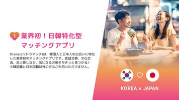 日韓特化型マッチングアプリ Dramatch पोस्टर