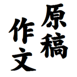 『原稿作文』縦書文書エディタです。発声で頁めくり読書も可能！ icône