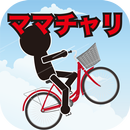 爽快ママチャリ APK