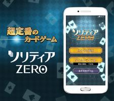 ソリティアZERO -トランプカードゲームの定番 暇つぶしに 海报