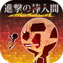 進撃の棒人間 APK