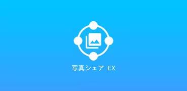 写真シェア EX