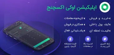 اوکی اکسچنج - خرید ارز دیجیتال