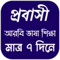 আরবি ভাষা শিক্ষা