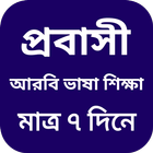 আরবি ভাষা শিক্ষা সফটওয়্যার ikon