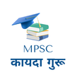 MPSC  कायदा गुरू