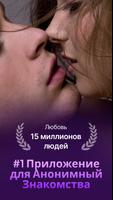 18+ Знакомства и Чат Рулетка постер