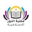 مكتبة النور アイコン