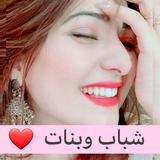 شات شباب وبنات |تواصل بدون رقم APK