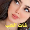 APK شات الحب|تعارف-دردشة بدون رقم