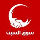 سوق السبت APK