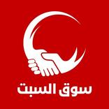 سوق السبت