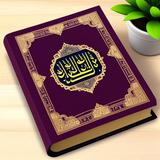 القرآن الكريم иконка