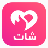 شات بنات وشباب | دردشة تعارف APK
