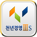 천년경영3S-판매관리,재고관리,영업관리 APK