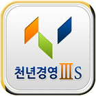 천년경영3S icon