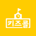 키즈콜 초등학교 आइकन
