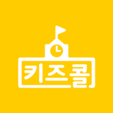 키즈콜 초등학교 icono